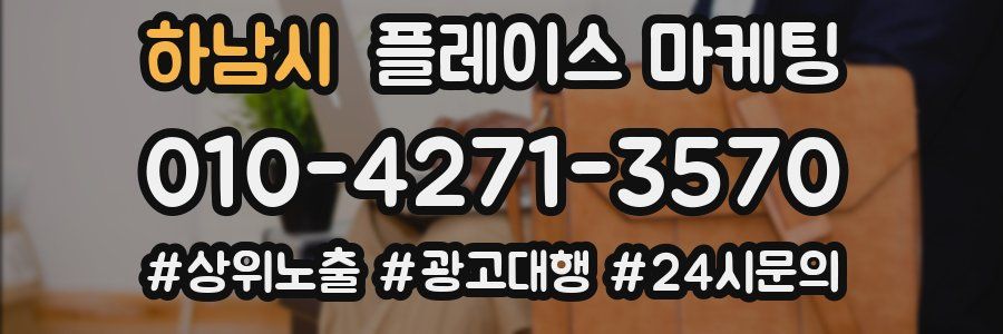 하남시 플레이스 마케팅