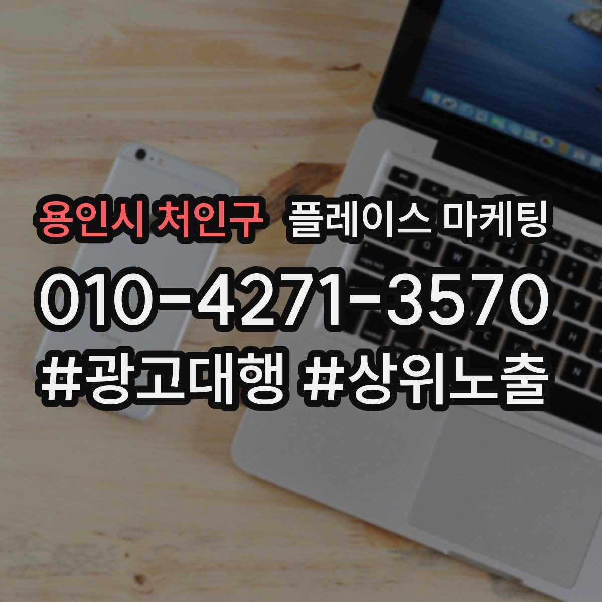 용인시 처인구 플레이스 마케팅 카테고리가 틀리면 노출이 꼬이는 이유