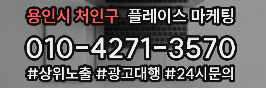 용인시 처인구 플레이스 마케팅