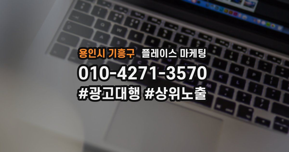 용인시 기흥구 플레이스 마케팅