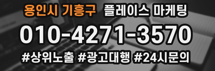 용인시 기흥구 플레이스 마케팅