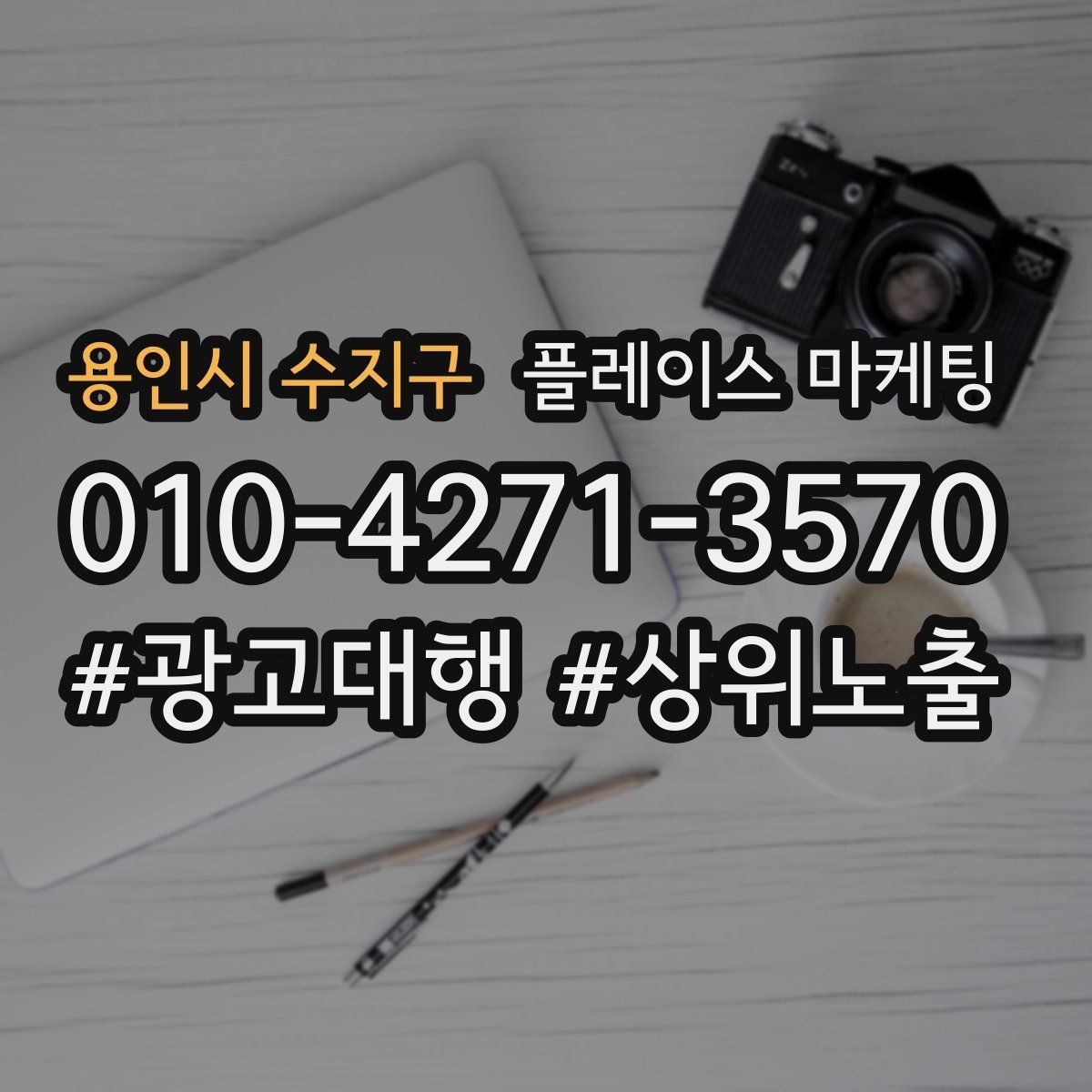 용인시 수지구 플레이스 마케팅 예약 전환을 높이는 버튼 문구 배치