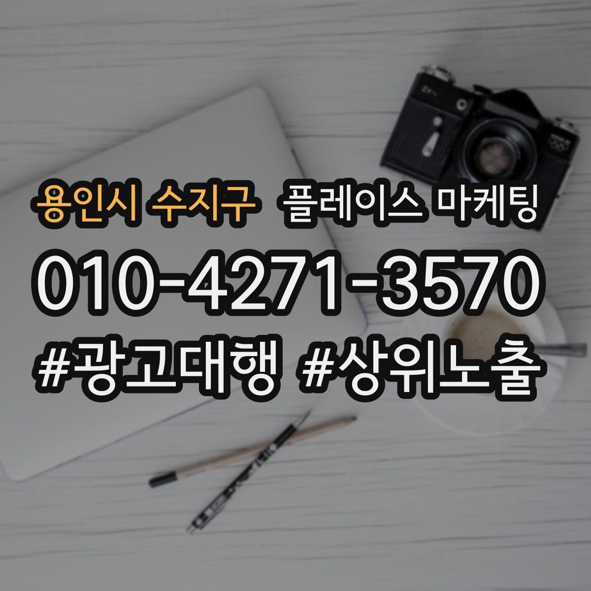용인시 수지구 플레이스 마케팅