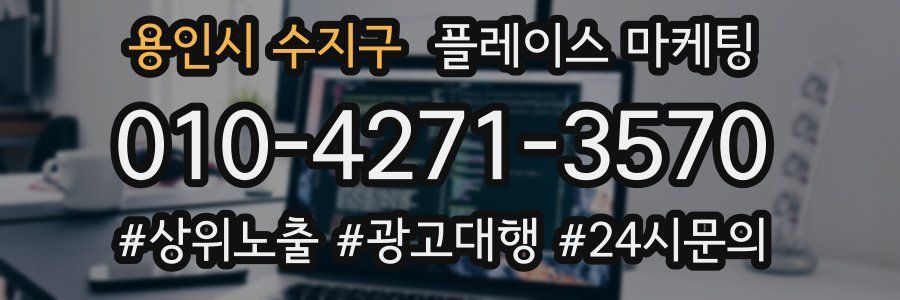 용인시 수지구 플레이스 마케팅