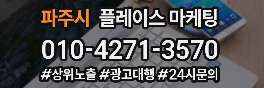 파주시 플레이스 마케팅