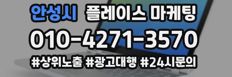 안성시 플레이스 마케팅