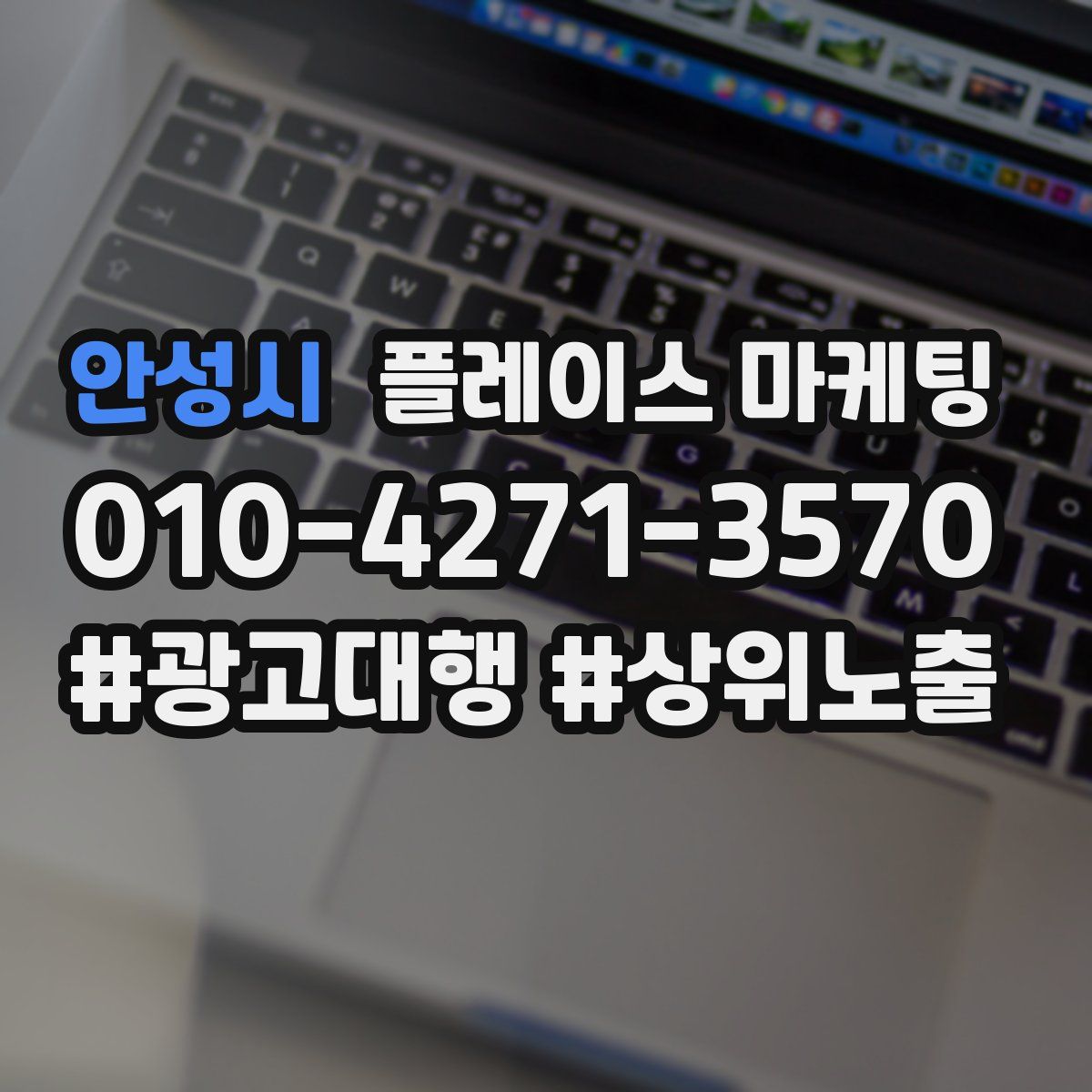 안성시 플레이스 마케팅