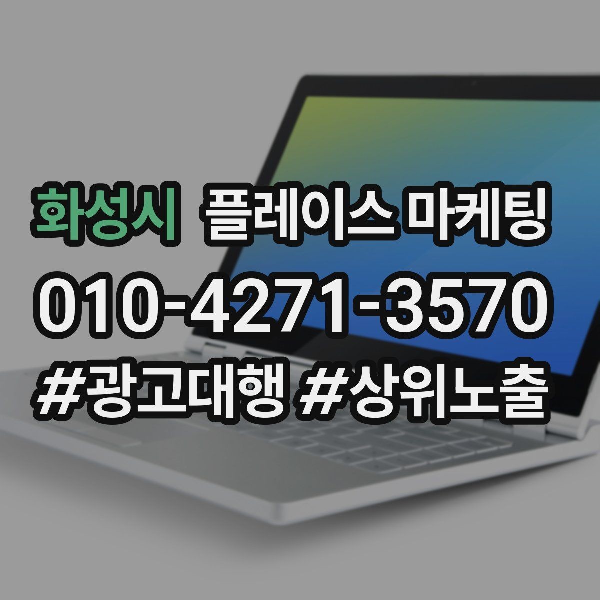 화성시 플레이스 마케팅 정책 위반을 피하는 안전한 운영 습관