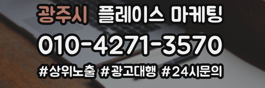 광주시 플레이스 마케팅