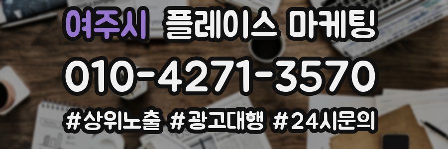 여주시 플레이스 마케팅