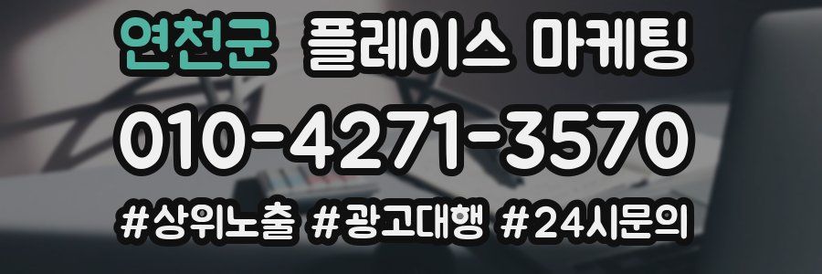 연천군 플레이스 마케팅