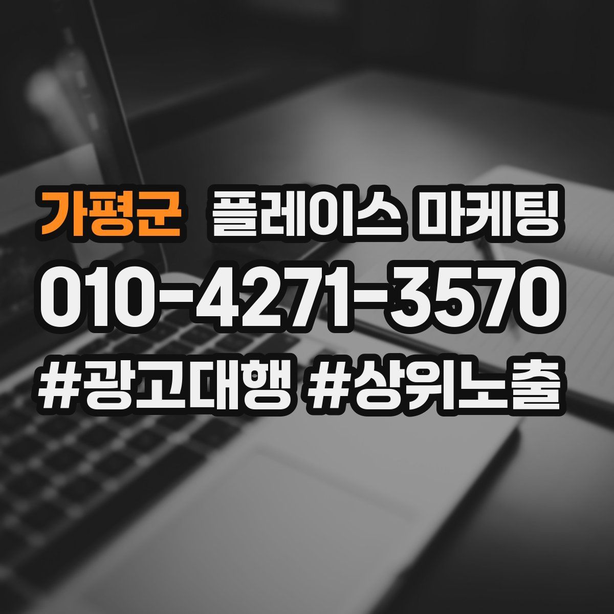 가평군 플레이스 마케팅