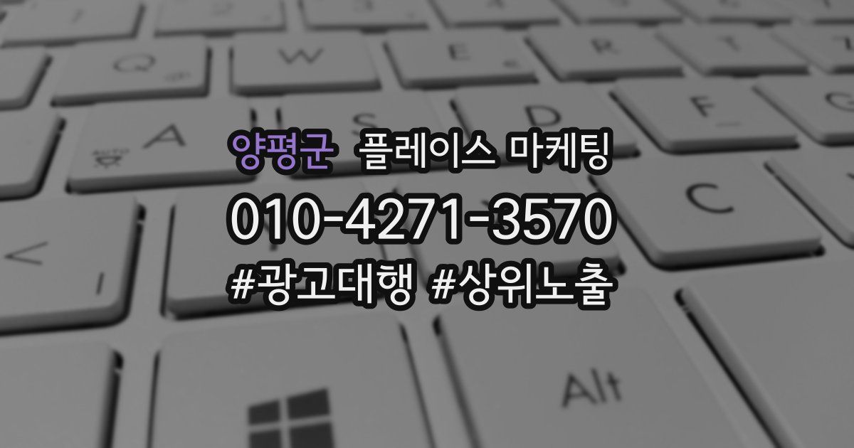 양평군 플레이스 마케팅