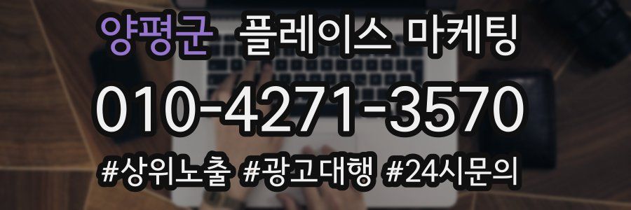 양평군 플레이스 마케팅
