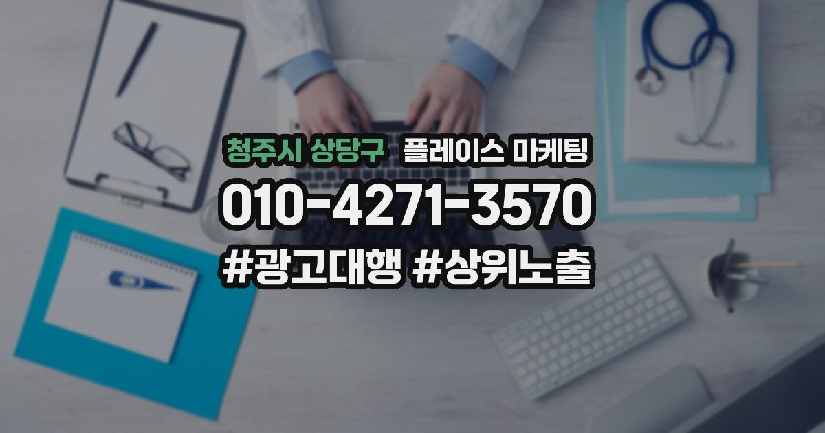 청주시 상당구 플레이스 마케팅