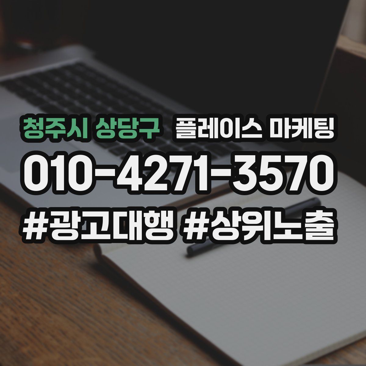 청주시 상당구 플레이스 마케팅