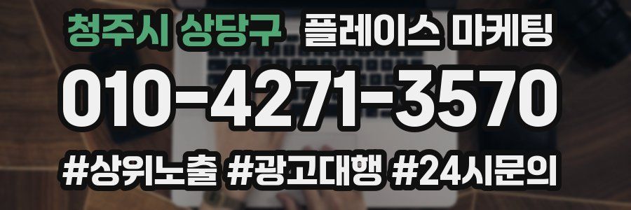 청주시 상당구 플레이스 마케팅