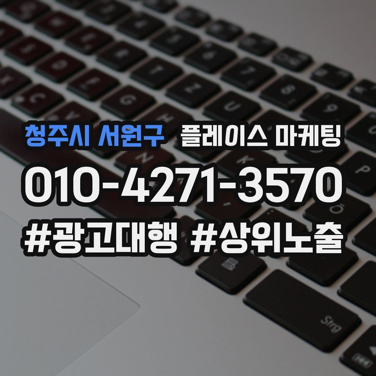 청주시 서원구 플레이스 마케팅 정책 위반을 피하는 안전한 운영 습관