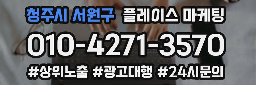 청주시 서원구 플레이스 마케팅