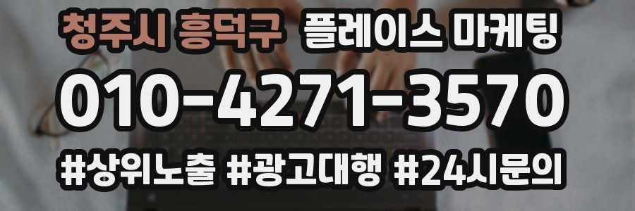 청주시 흥덕구 플레이스 마케팅