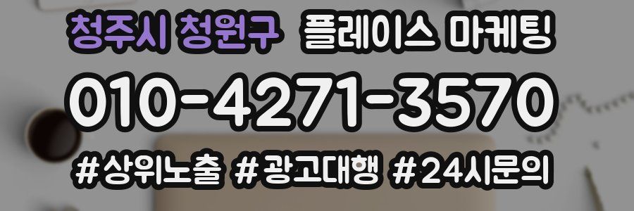 청주시 청원구 플레이스 마케팅