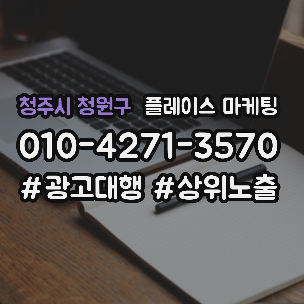 청주시 청원구 플레이스 마케팅