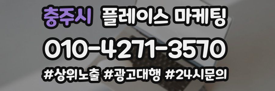 충주시 플레이스 마케팅