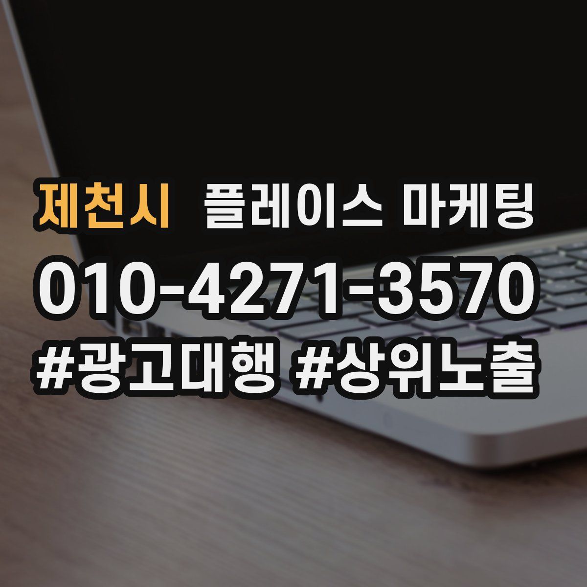 제천시 플레이스 마케팅