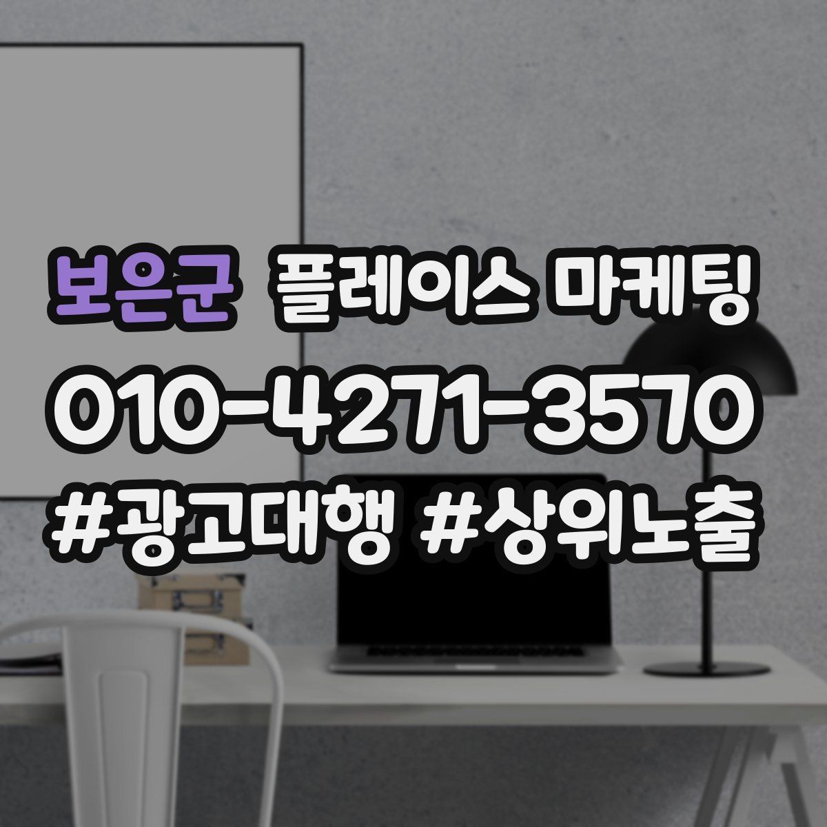 보은군 플레이스 마케팅 상담 전 준비물 안내로 불필요한 문의 줄이기