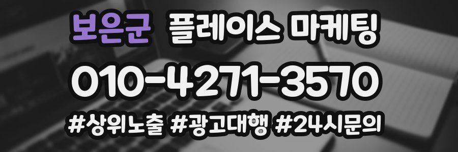 보은군 플레이스 마케팅