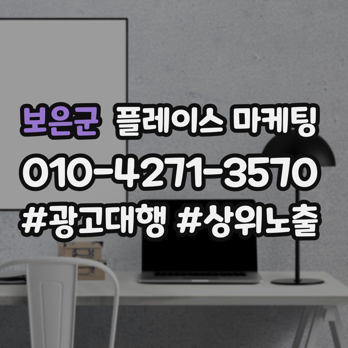 보은군 플레이스 마케팅