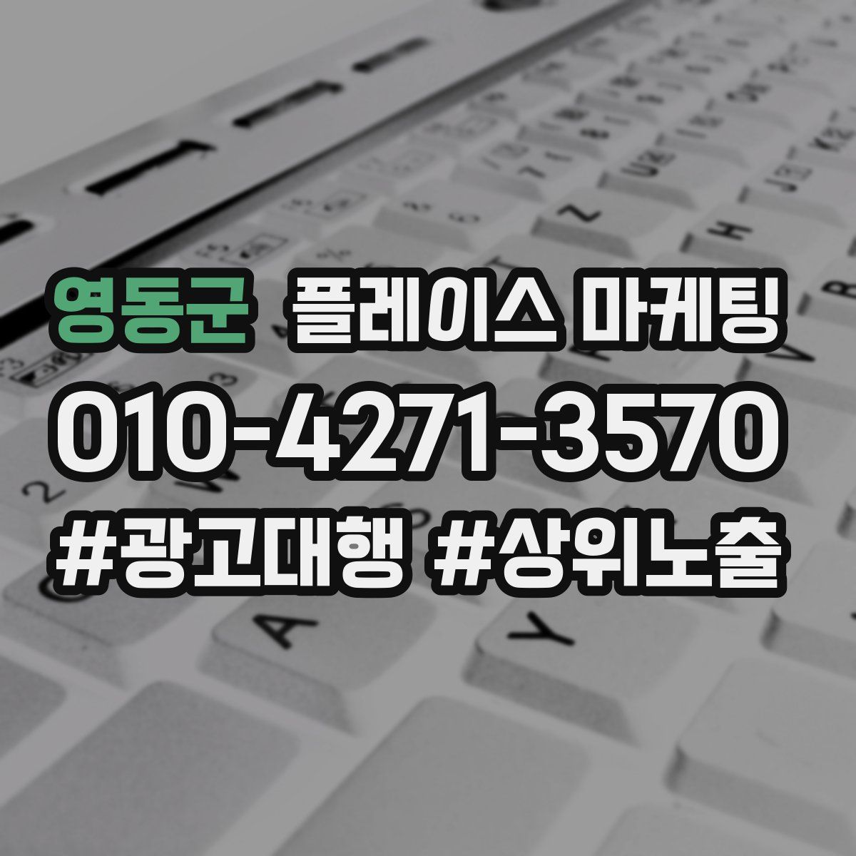영동군 플레이스 마케팅
