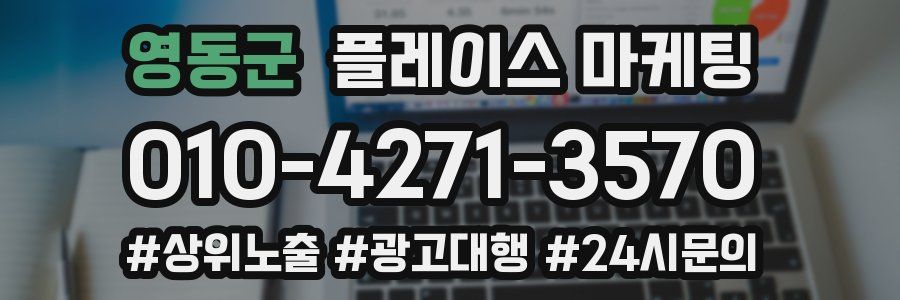 영동군 플레이스 마케팅
