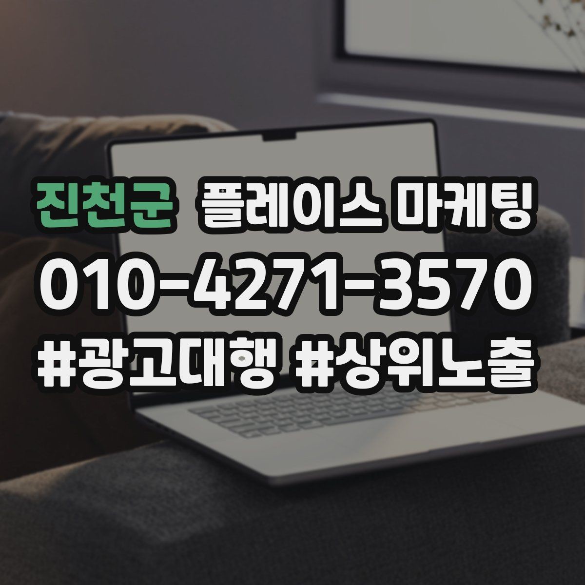 진천군 플레이스 마케팅 이벤트 공지 하나로 문의를 만드는 방법