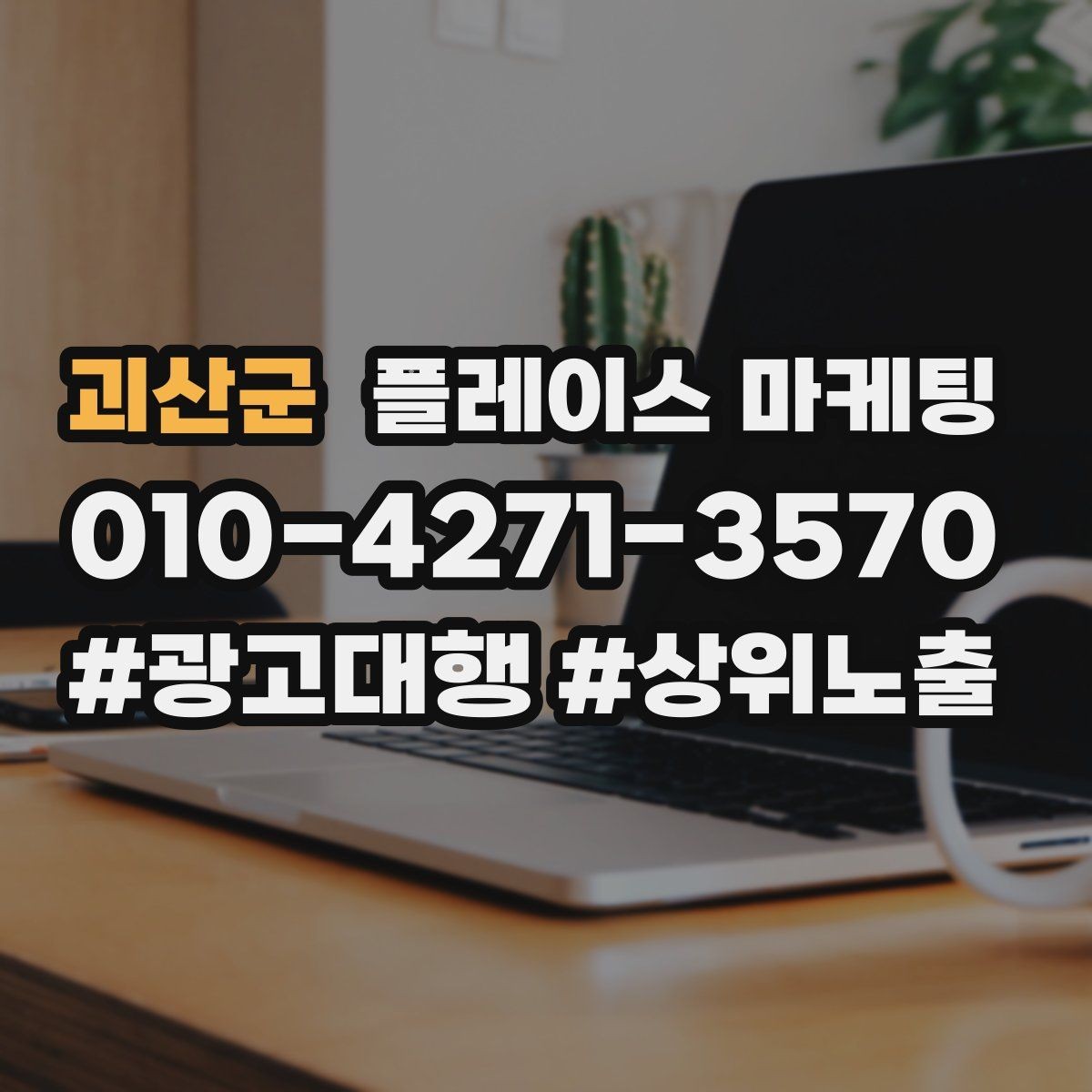 괴산군 플레이스 마케팅 사진 설명 리뷰 3요소로 전환 만드는 법