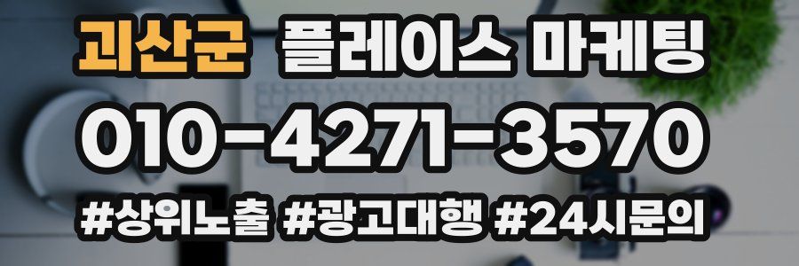 괴산군 플레이스 마케팅