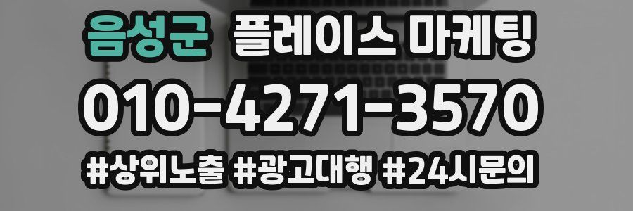 음성군 플레이스 마케팅