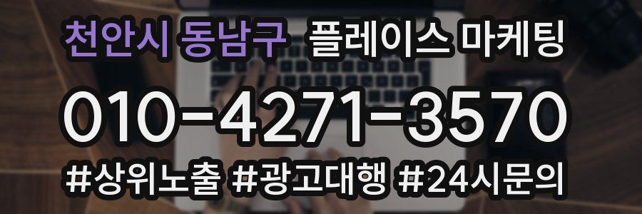 천안시 동남구 플레이스 마케팅