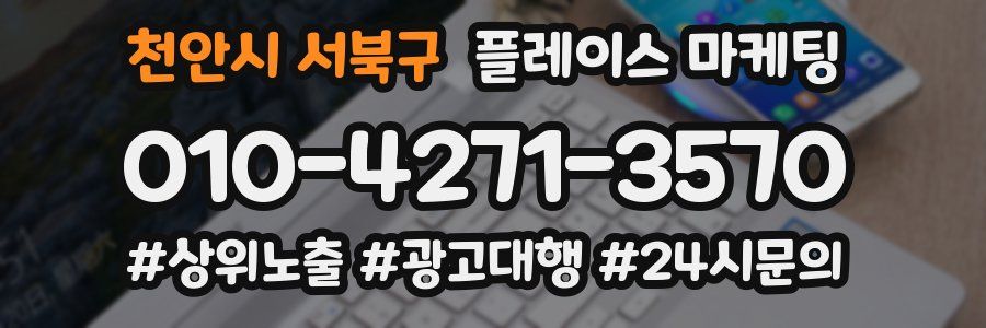 천안시 서북구 플레이스 마케팅