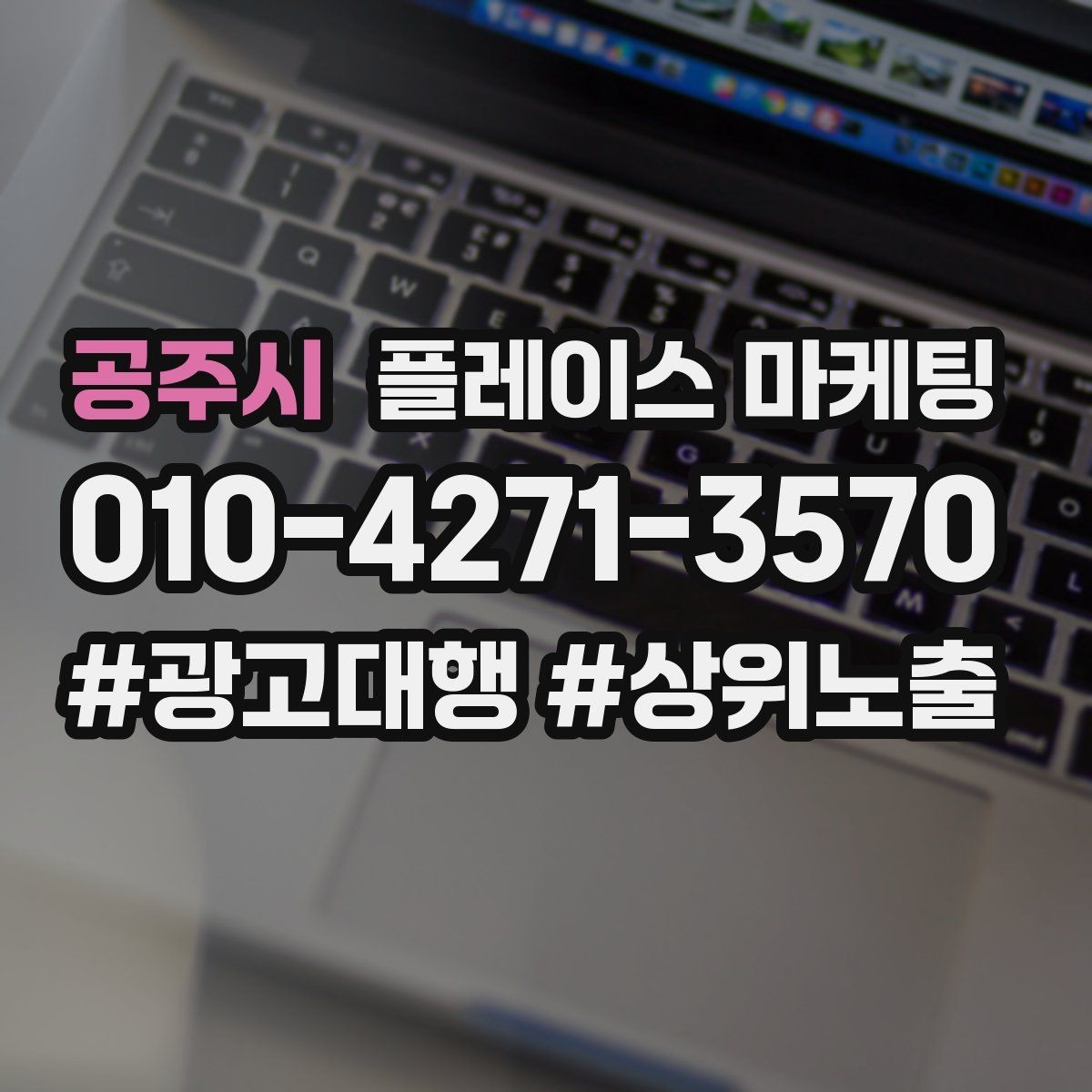 공주시 플레이스 마케팅 신규 오픈 매장 30일 운영 루틴