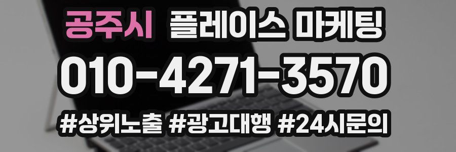 공주시 플레이스 마케팅