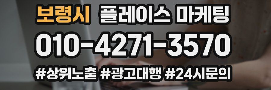 보령시 플레이스 마케팅