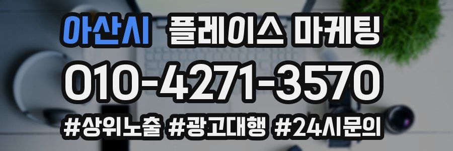 아산시 플레이스 마케팅