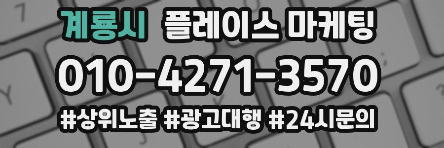 계룡시 플레이스 마케팅