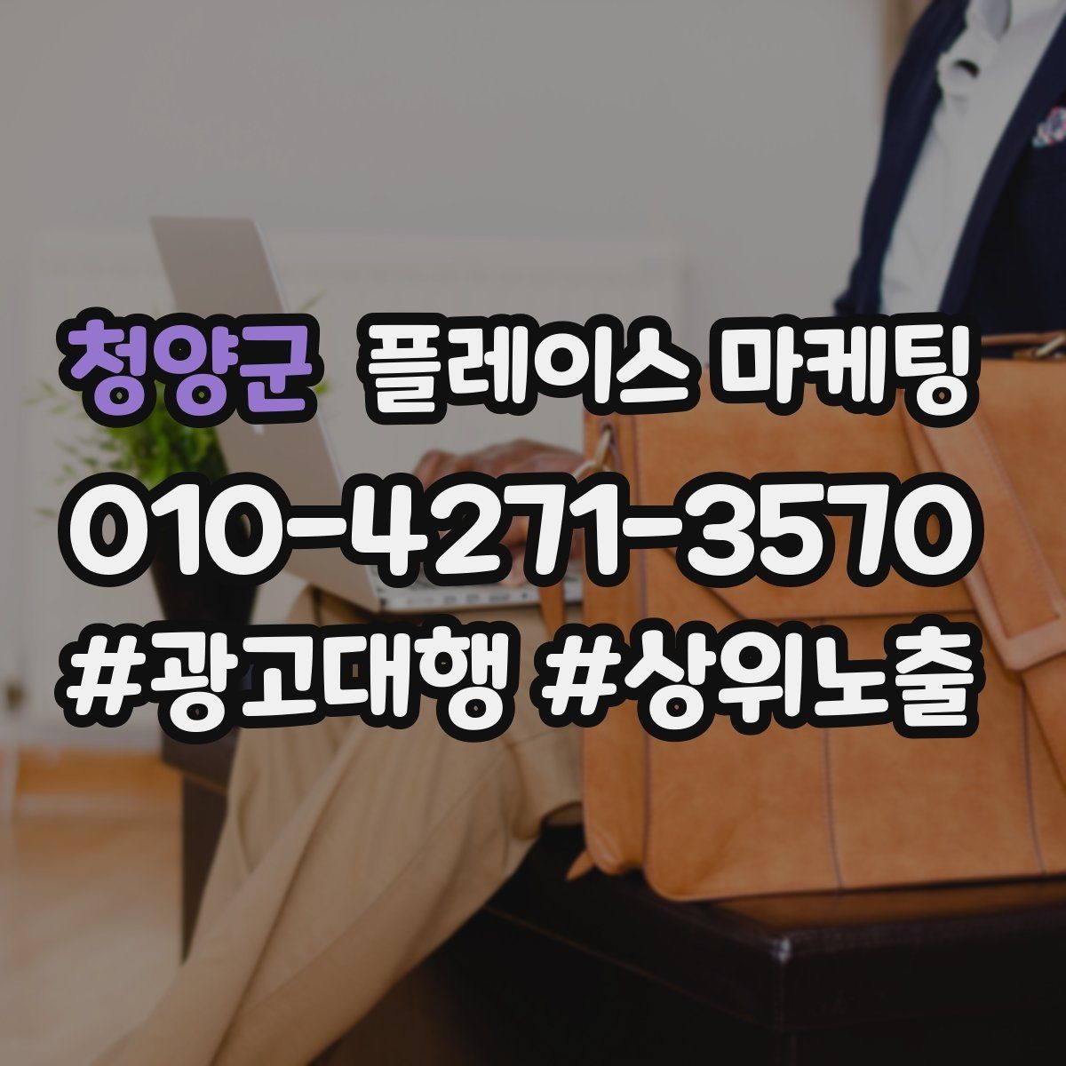 청양군 플레이스 마케팅 운영 담당자가 바뀌어도 흔들리지 않는 구조