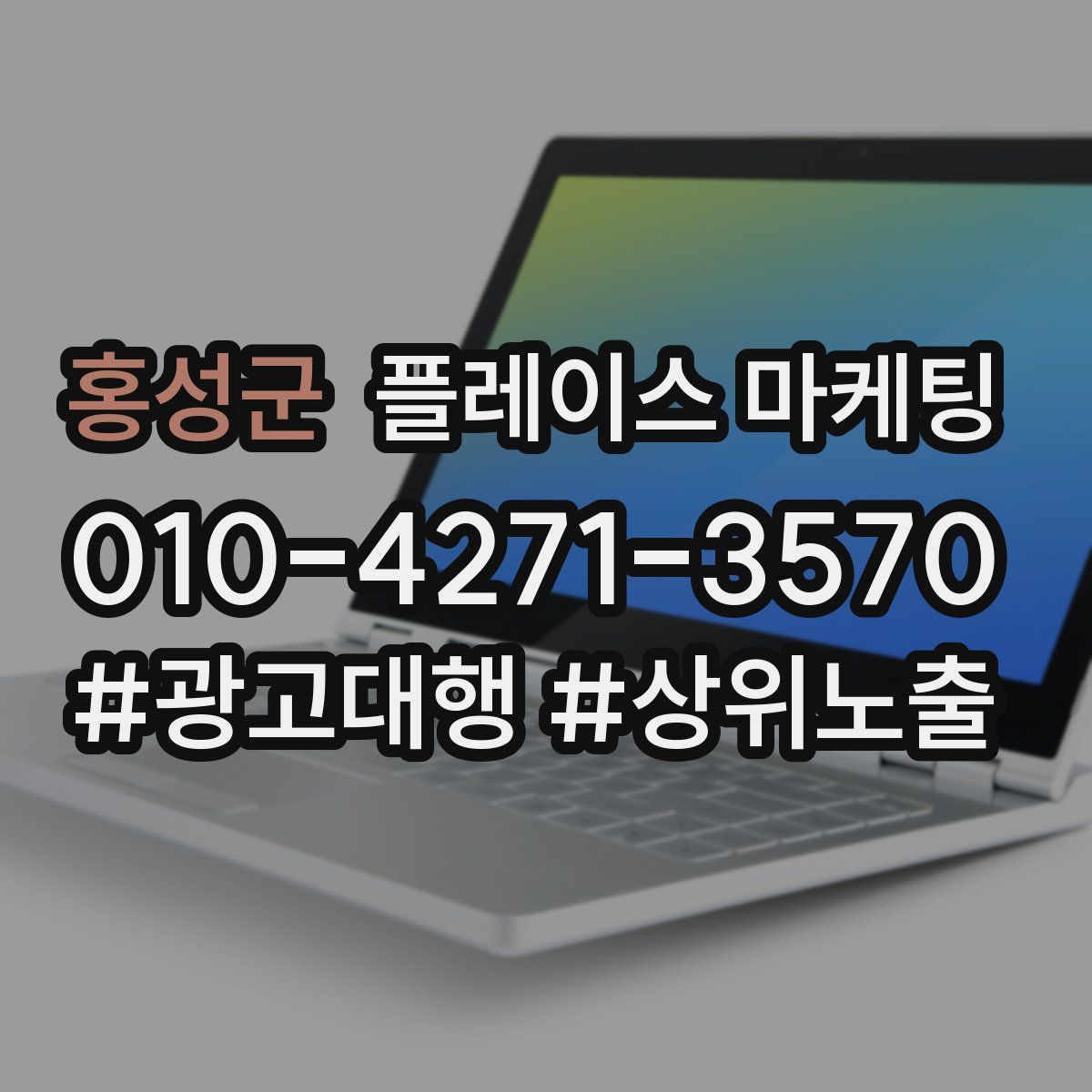홍성군 플레이스 마케팅