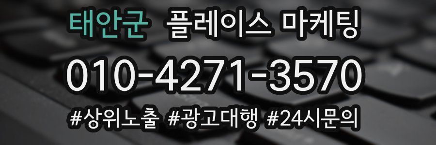 태안군 플레이스 마케팅