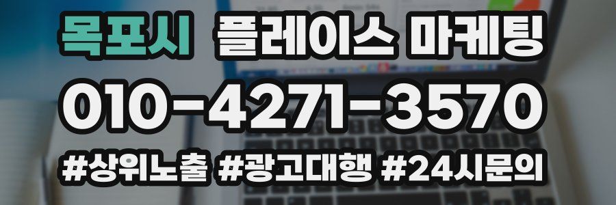 목포시 플레이스 마케팅