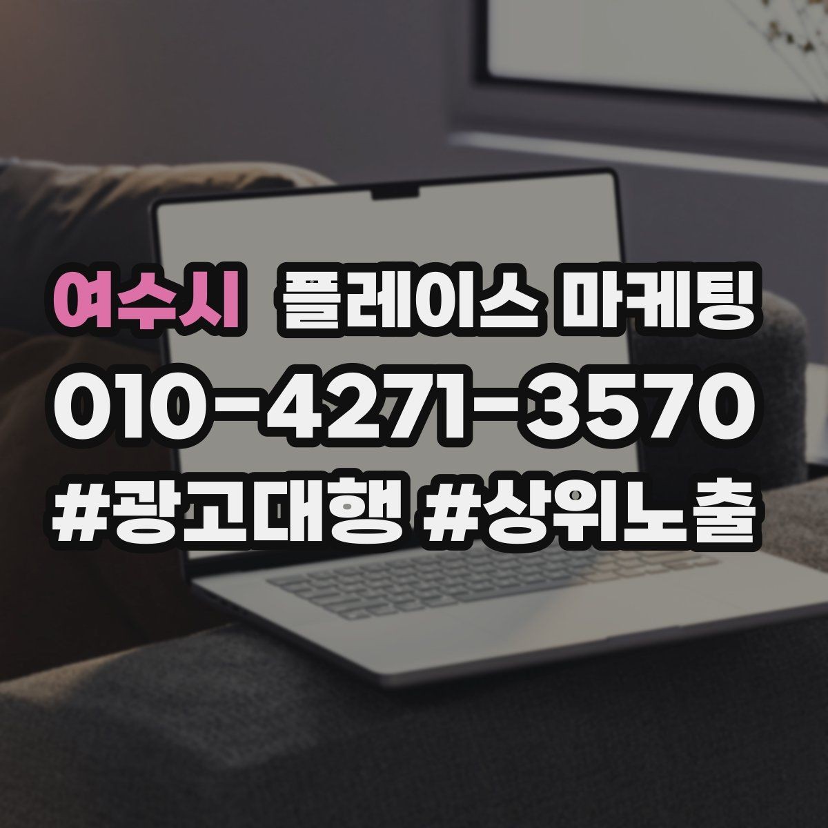 여수시 플레이스 마케팅 사진 설명 리뷰 3요소로 전환 만드는 법
