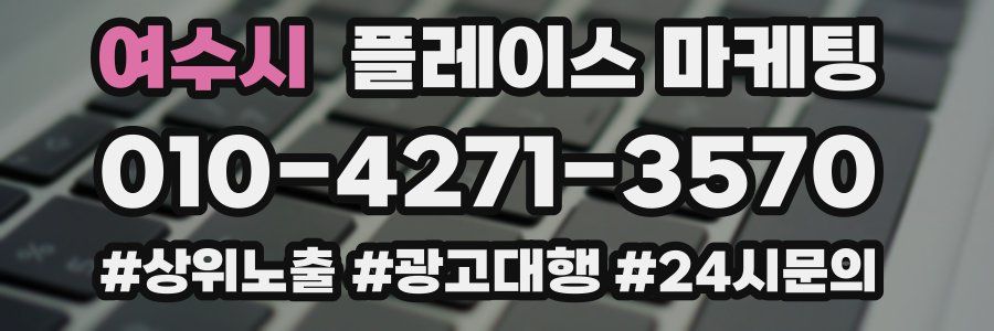 여수시 플레이스 마케팅